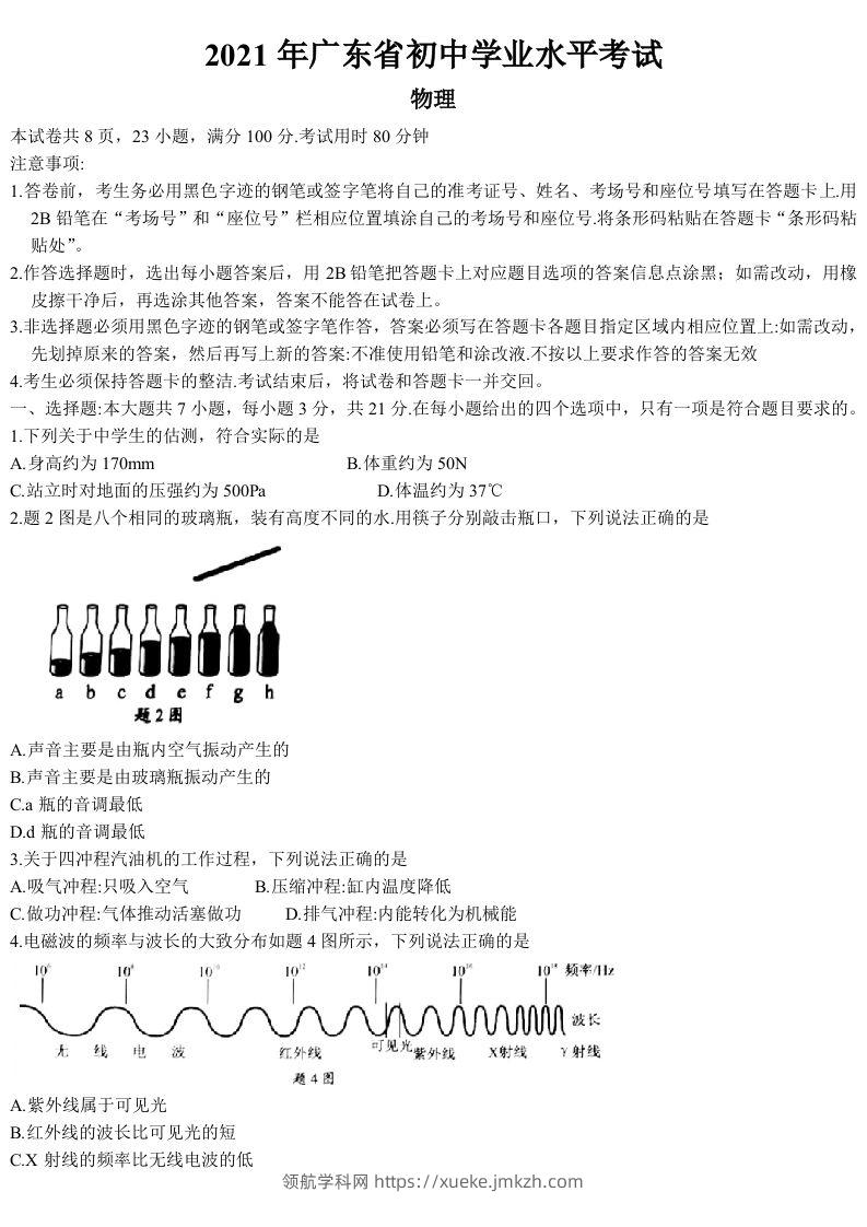 2021年广东省中考物理试题-领航学科网
