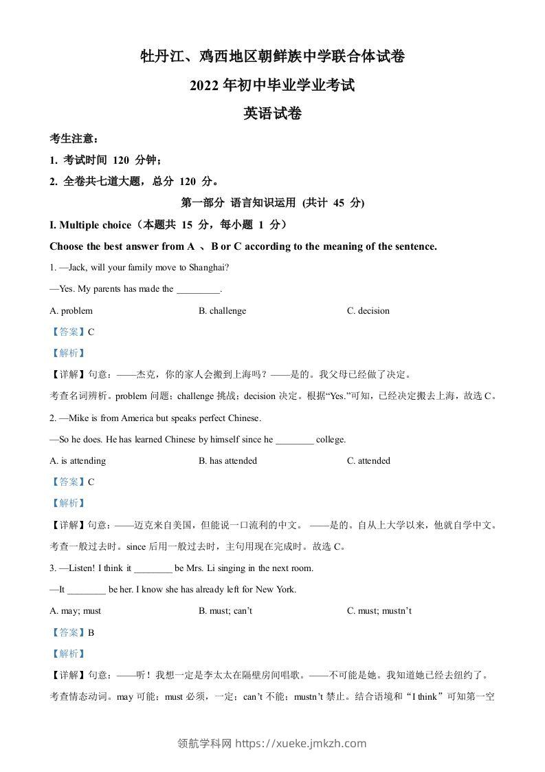 2022年黑龙江省牡丹江市、鸡西地区朝鲜族学校中考英语真题（含答案）-领航学科网