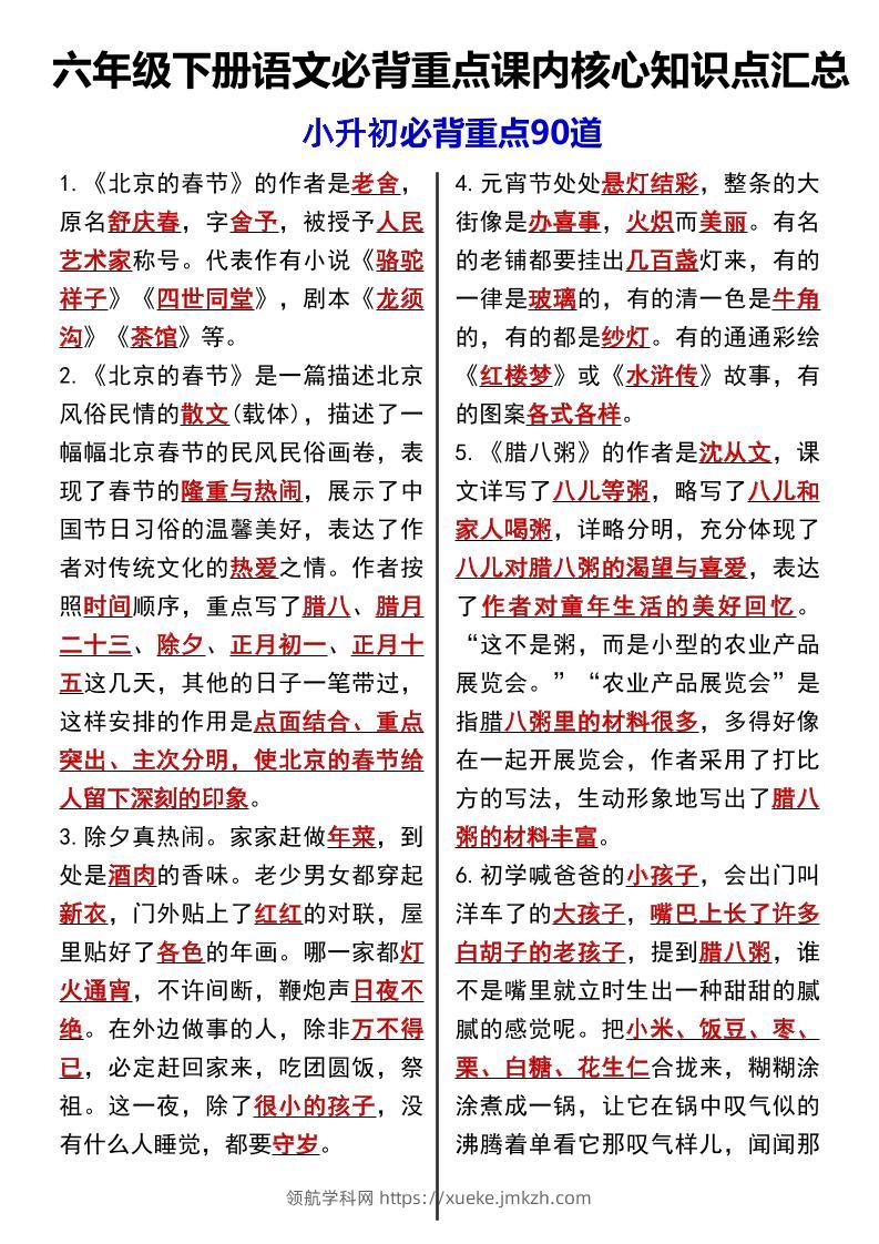 《语文必背重点课内核心知识点汇总小升初必背重点90道》-领航学科网