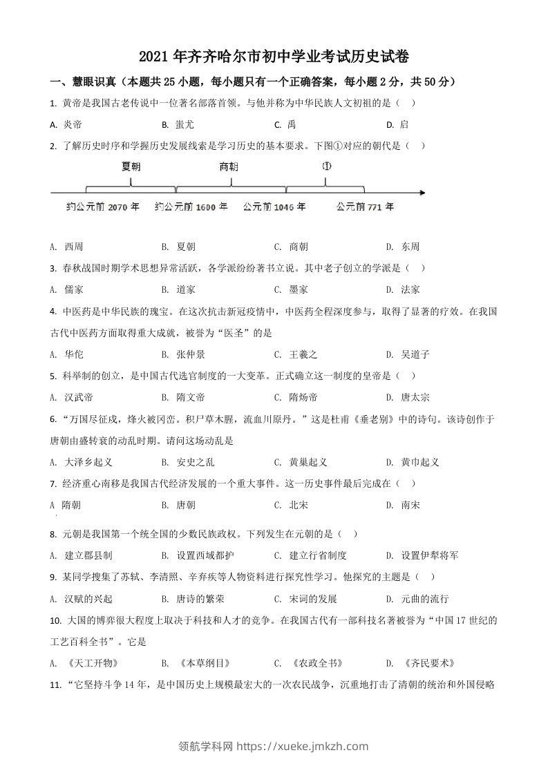 黑龙江省齐齐哈尔市2021年中考历史真题（空白卷）-领航学科网