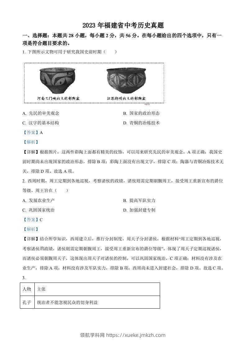 2023年福建省中考历史真题（含答案）-领航学科网