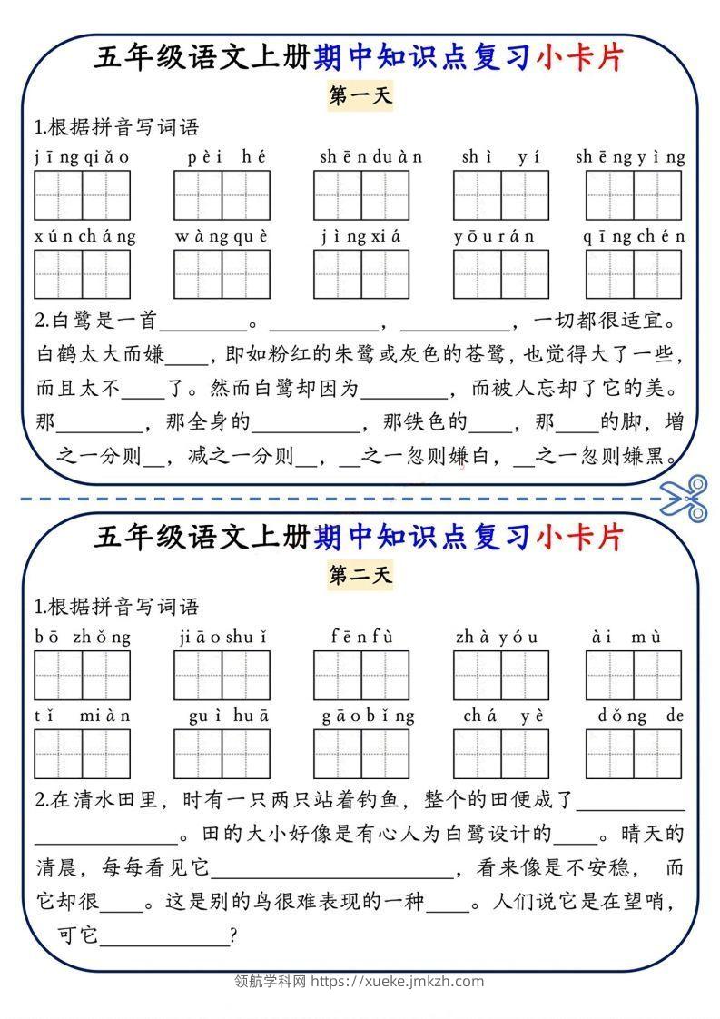 五上语文期中复习小卡片-领航学科网