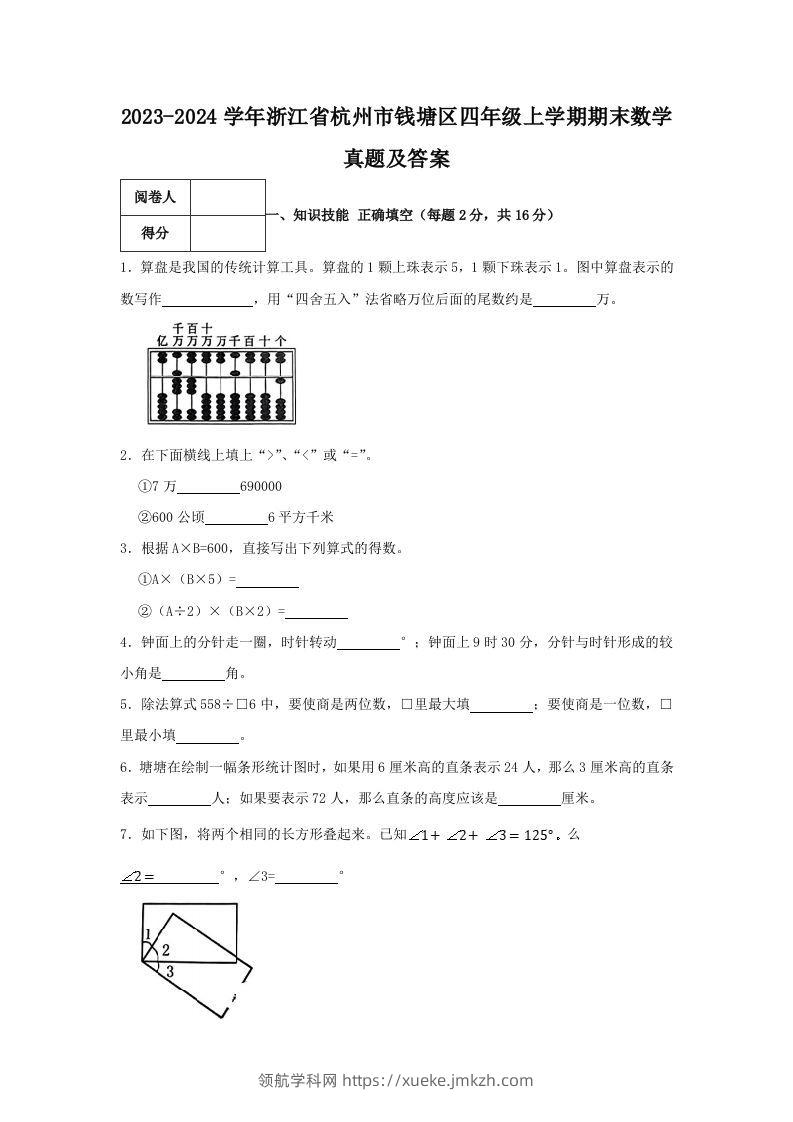 2023-2024学年浙江省杭州市钱塘区四年级上学期期末数学真题及答案(Word版)-领航学科网