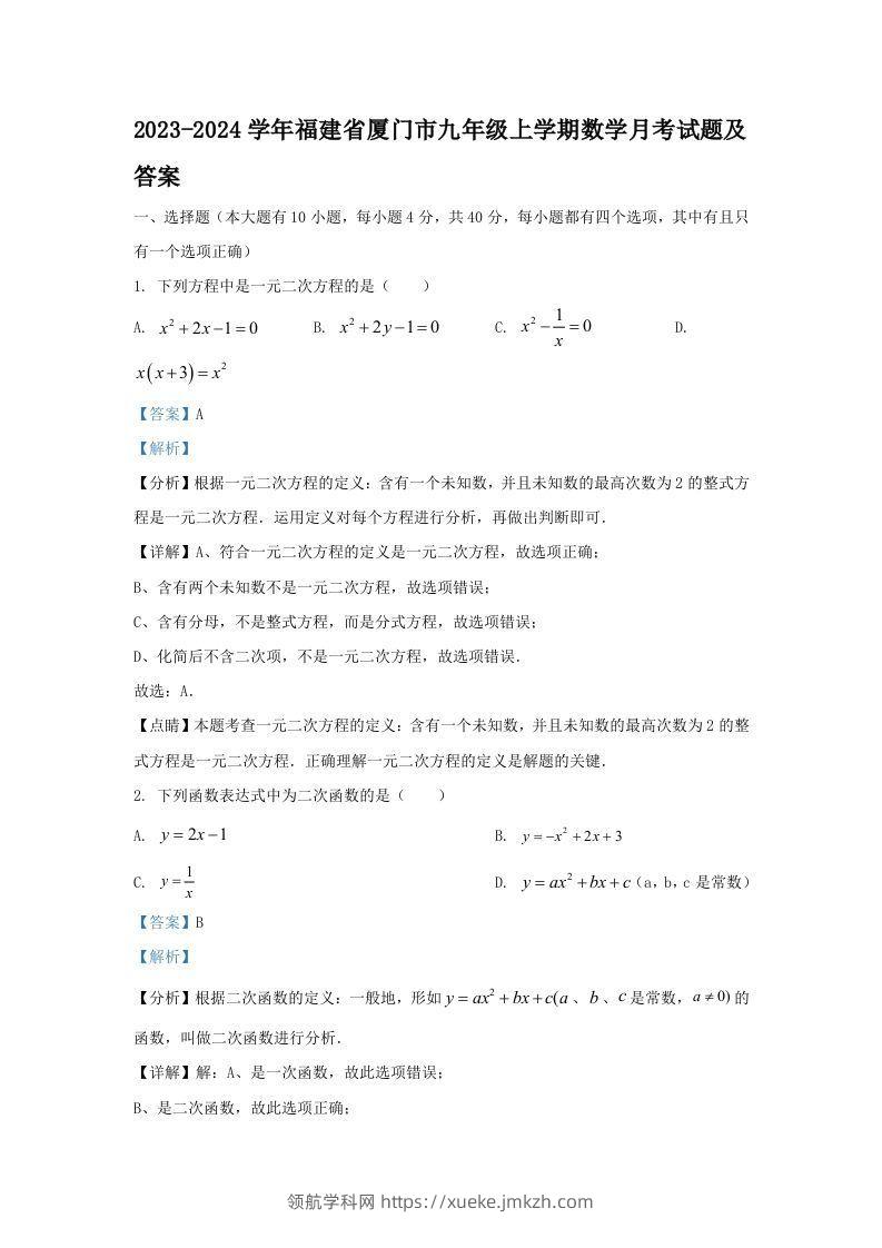2023-2024学年福建省厦门市九年级上学期数学月考试题及答案(Word版)-领航学科网