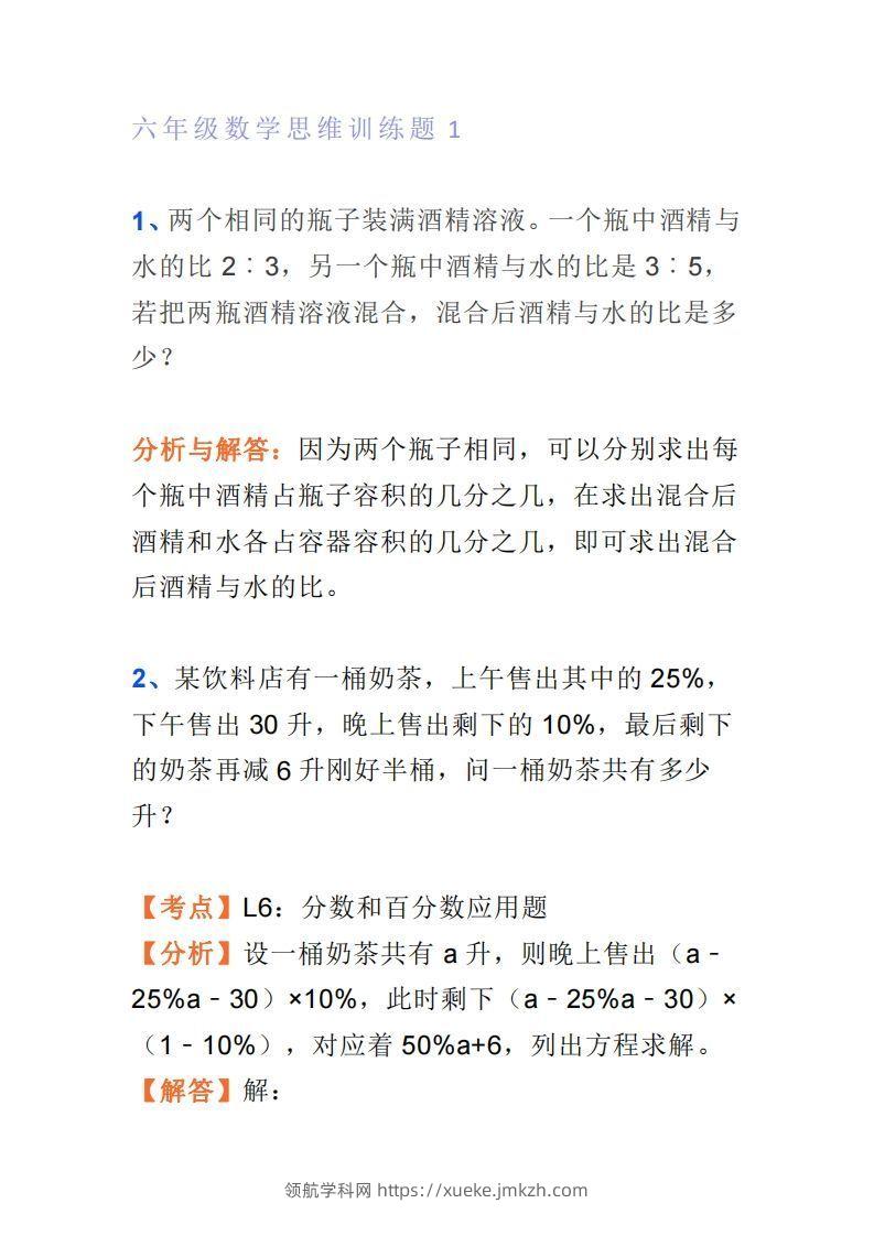 小学六年级上册数学思维训练题4套-领航学科网