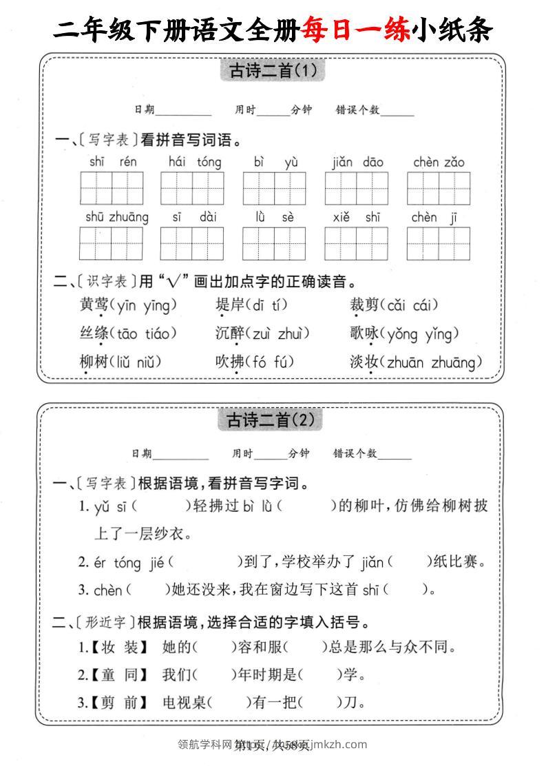 二下语文全册每日一练小纸条（含答案58页）-领航学科网