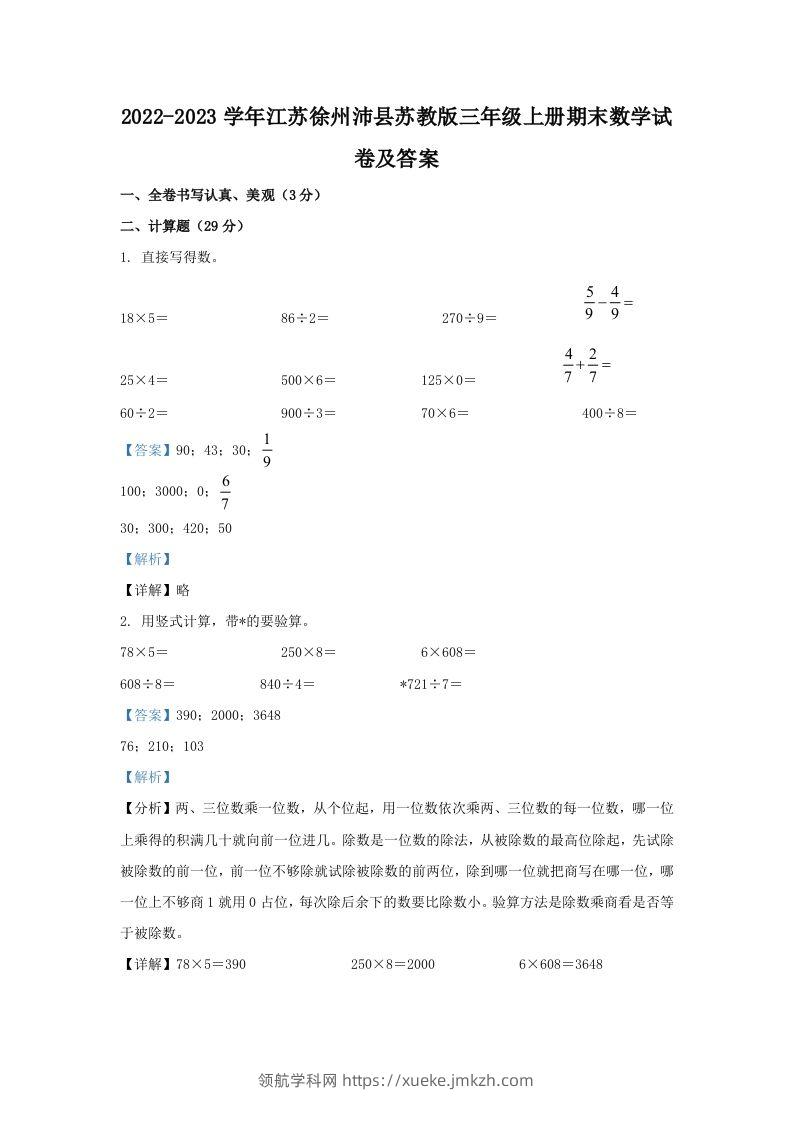 2022-2023学年江苏徐州沛县苏教版三年级上册期末数学试卷及答案(Word版)-领航学科网