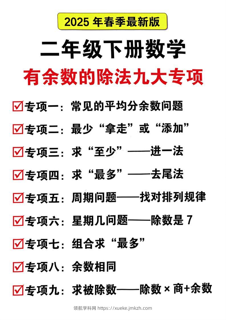 二下数学有余数的除法九大专项（21页）-领航学科网