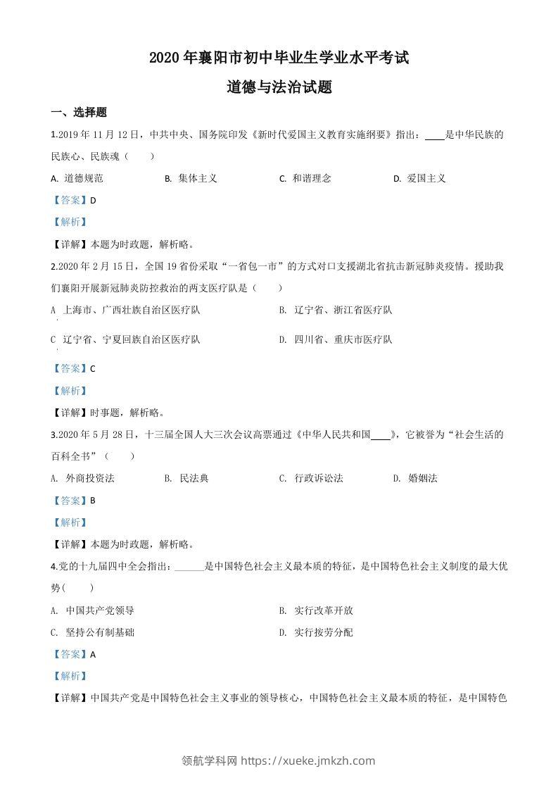 湖北省襄阳市2020年中考道德与法治试题（含答案）-领航学科网