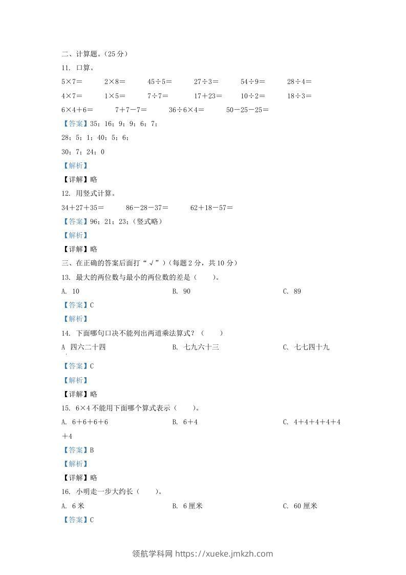 图片[3]-2020-2021学年江苏省盐城市亭湖区二年级上册数学期末试题及答案(Word版)-领航学科网