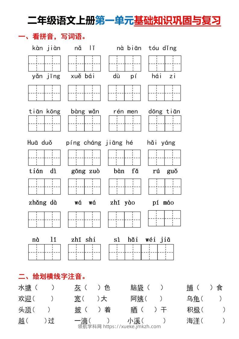 二年级上册语文第一单元基础知识巩固与复习-领航学科网