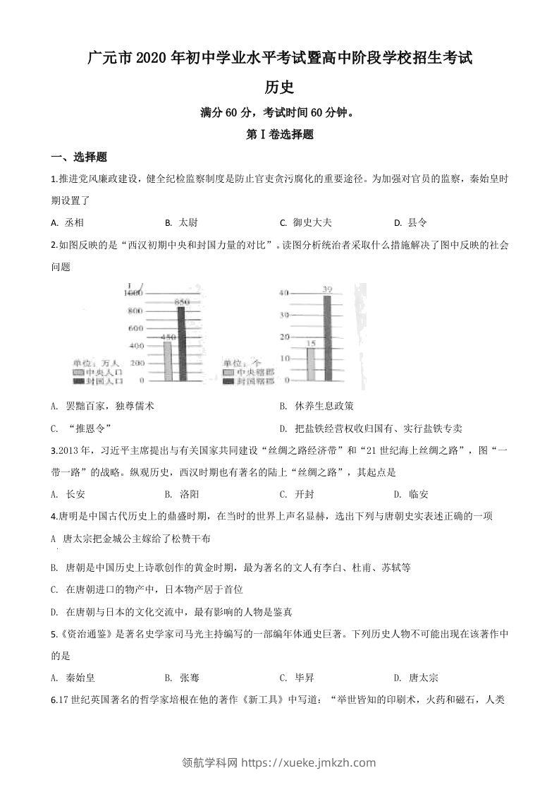 四川省广元市2020年中考历史试题（空白卷）-领航学科网