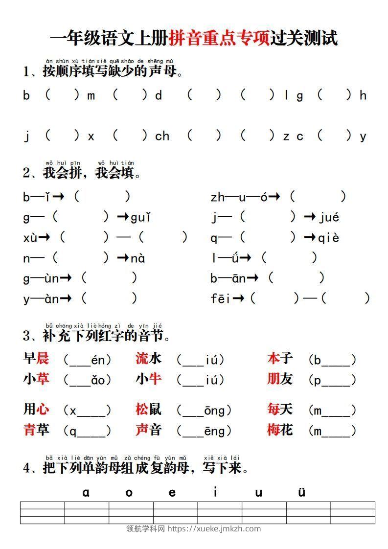 一年级语文上册拼音重点专项过关测试-领航学科网
