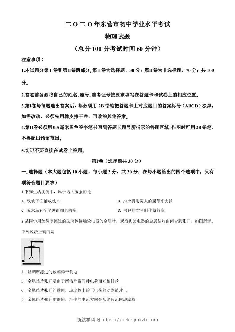 2020年山东省东营市中考物理试题（空白卷）-领航学科网
