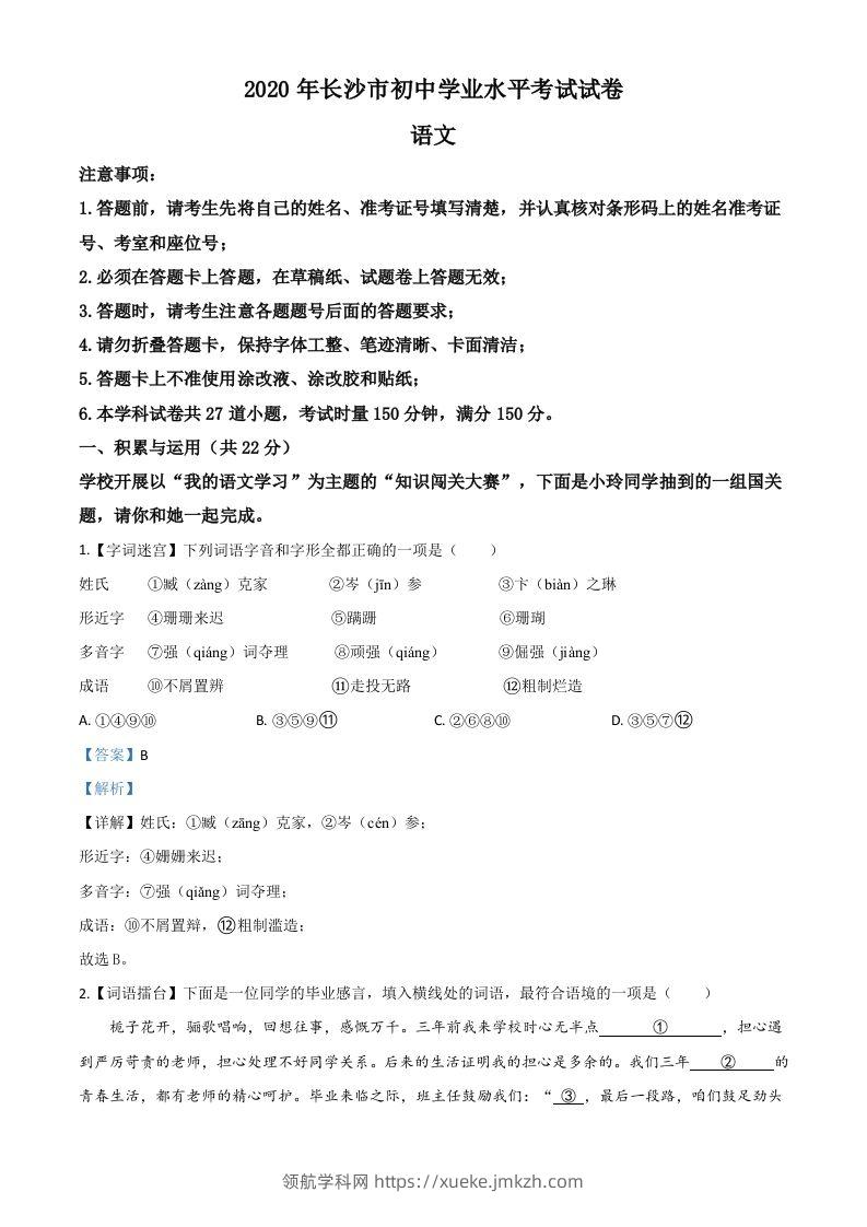 湖南省长沙市2020年中考语文试题（含答案）-领航学科网