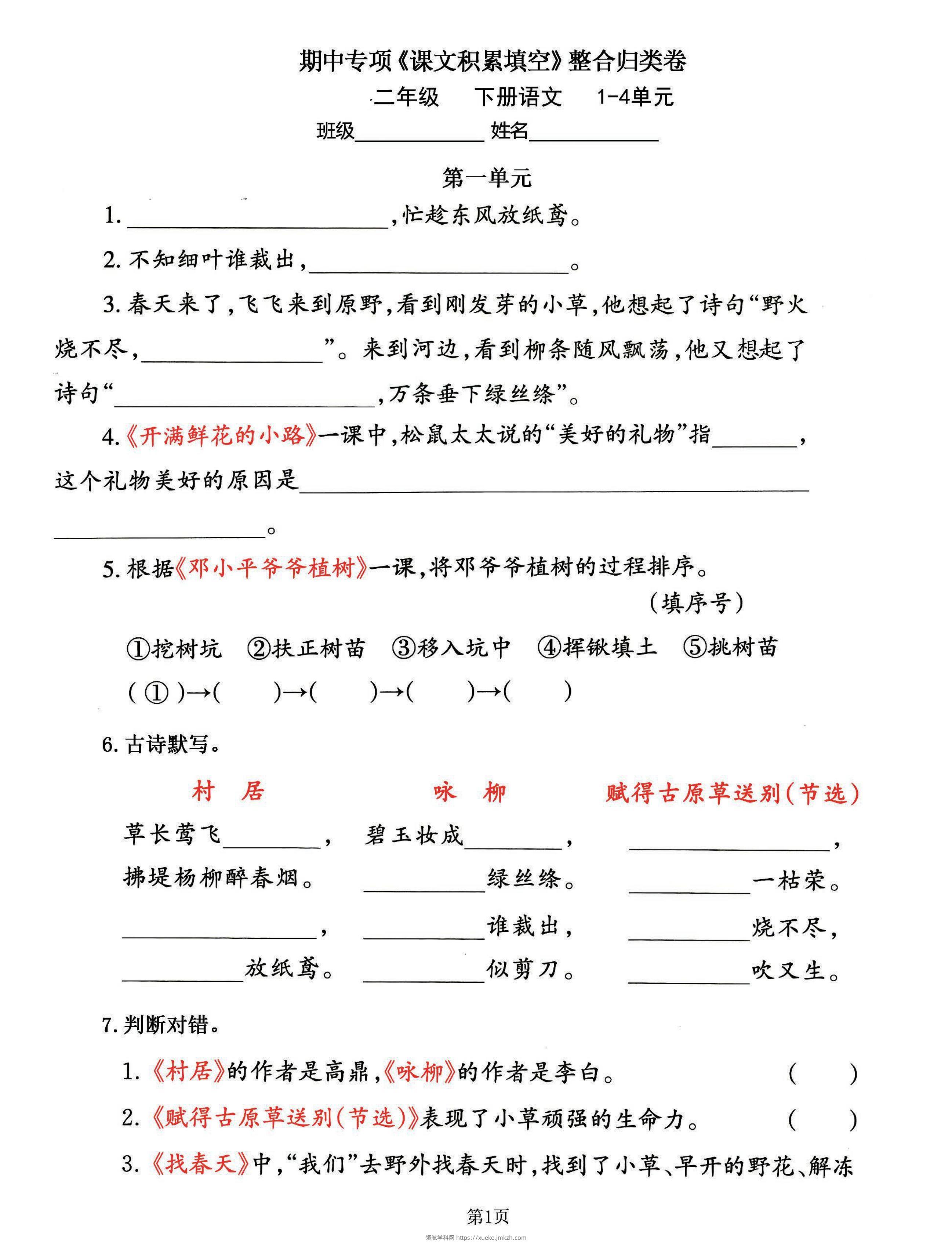 二下语文期中专练《课文积累填空》整合复习，考查1-4单元(-领航学科网