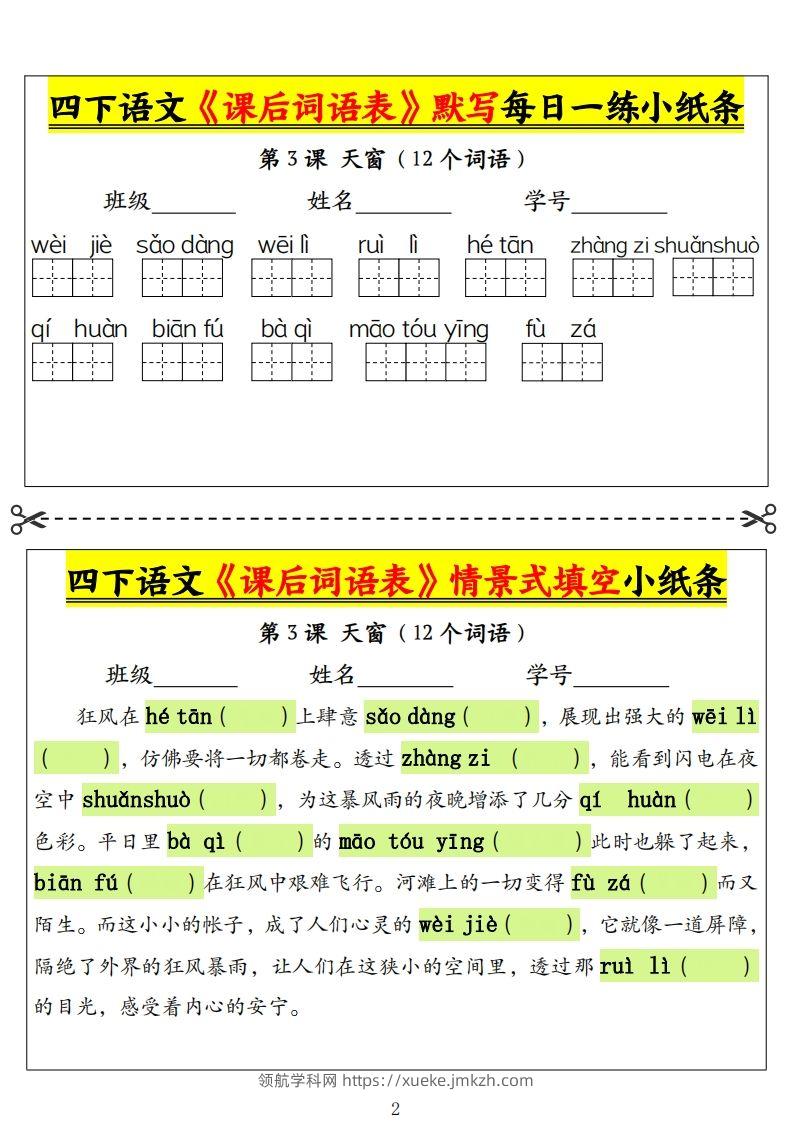 图片[2]-四下语文《课后词语表》默写+情景式填空小纸条（18页）-领航学科网