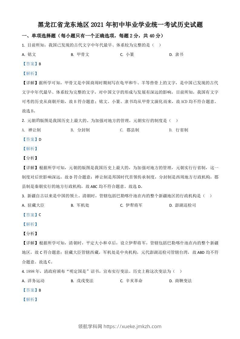 黑龙江省龙东地区2021年中考历史试题（含答案）-领航学科网