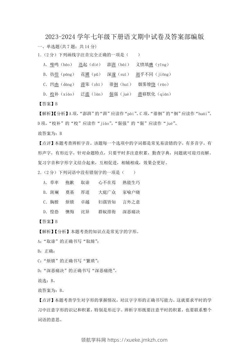 2023-2024学年七年级下册语文期中试卷及答案部编版(Word版)-领航学科网