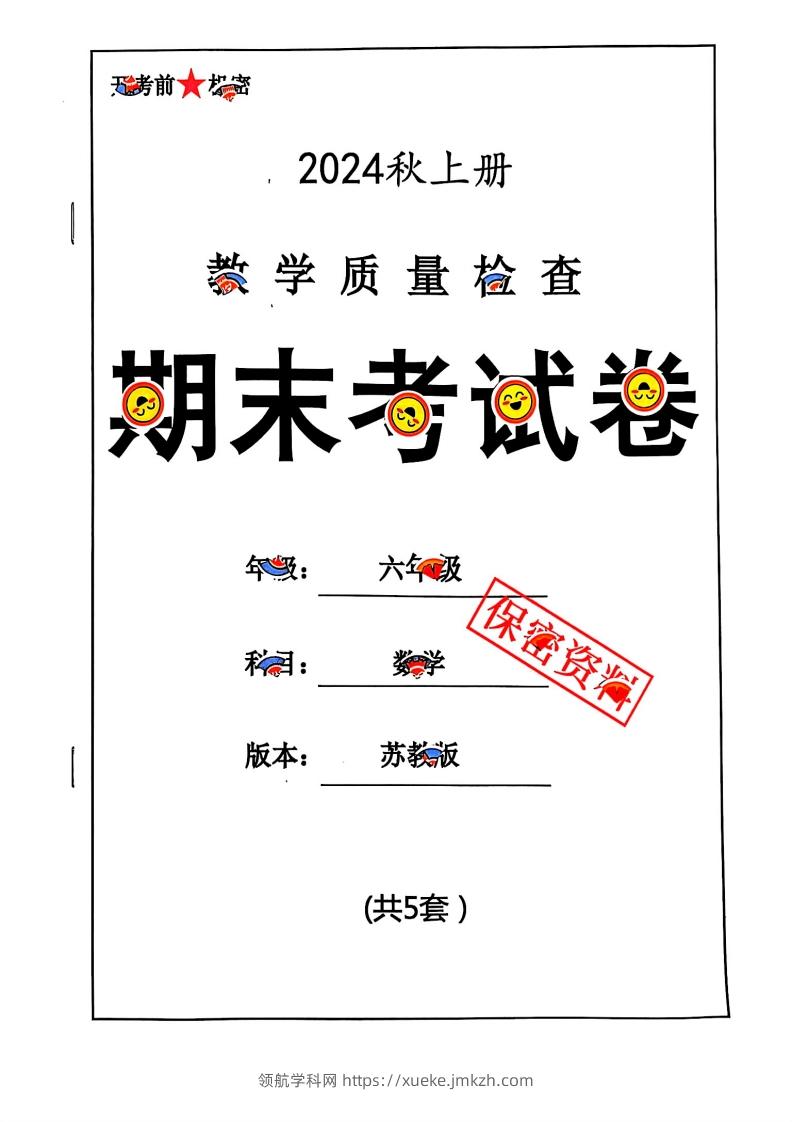 2024秋六上数学期末试卷苏教版-领航学科网