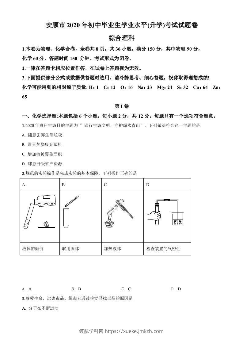 贵州省安顺市2020年中考化学试题（空白卷）-领航学科网