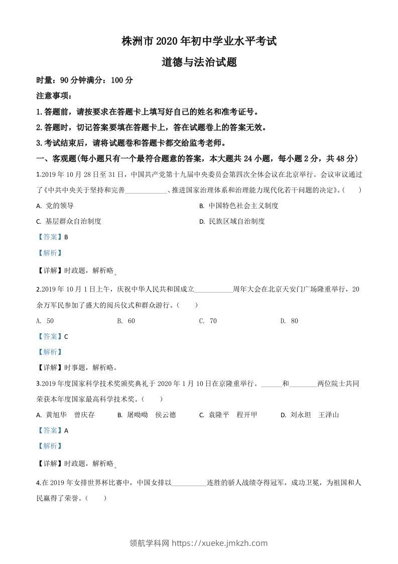 湖南省株洲市2020年中考道德与法治试题（含答案）-领航学科网