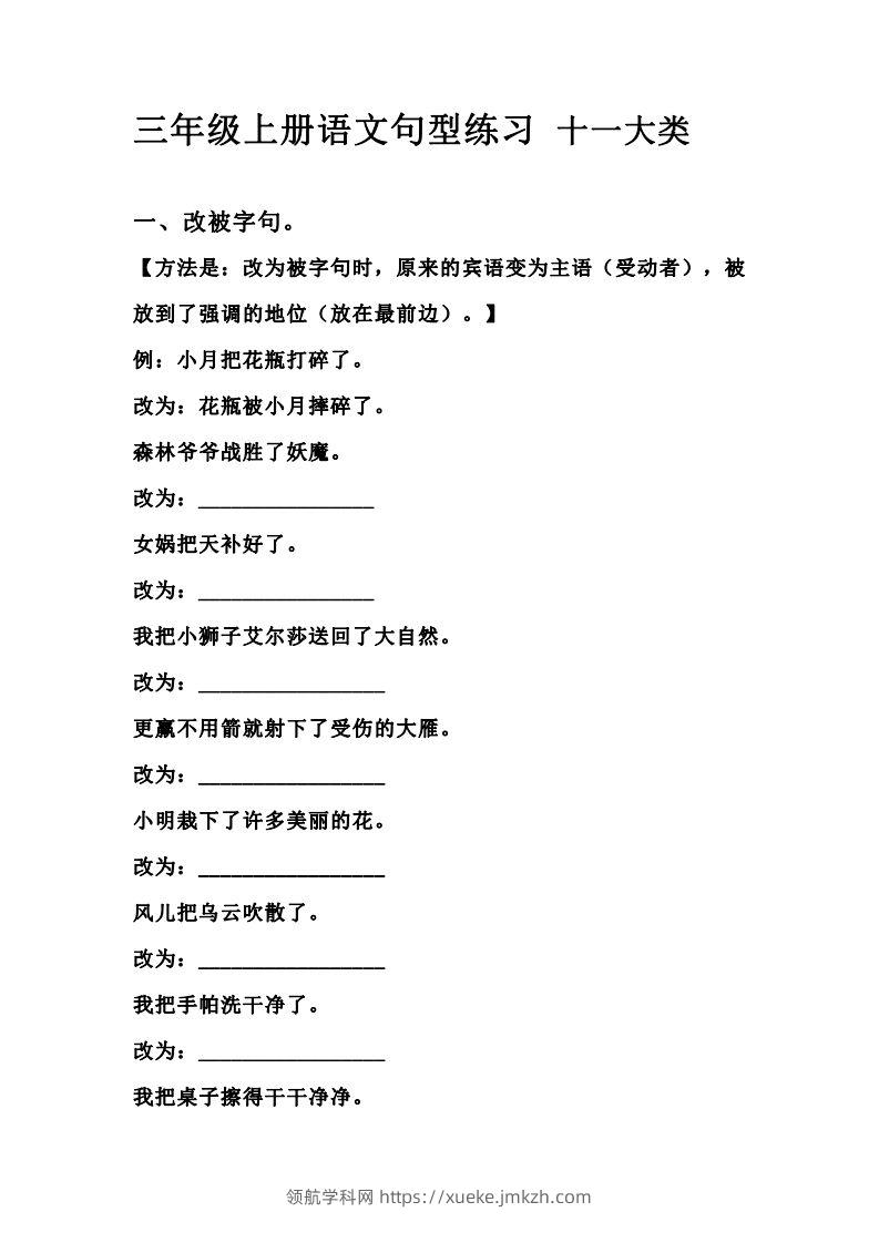 三（上）语文句型练习十一大类.考试常考到-领航学科网