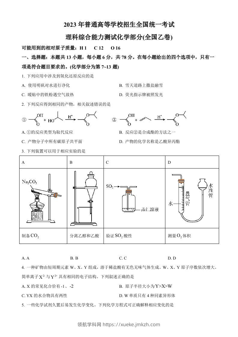 2023年高考化学试卷（全国乙卷）（空白卷）-领航学科网