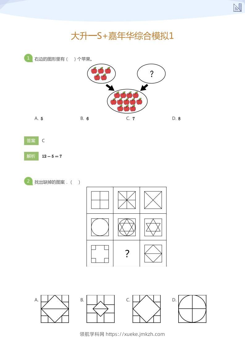 【数学】大升一S+嘉年华综合模拟1(答案版)-领航学科网