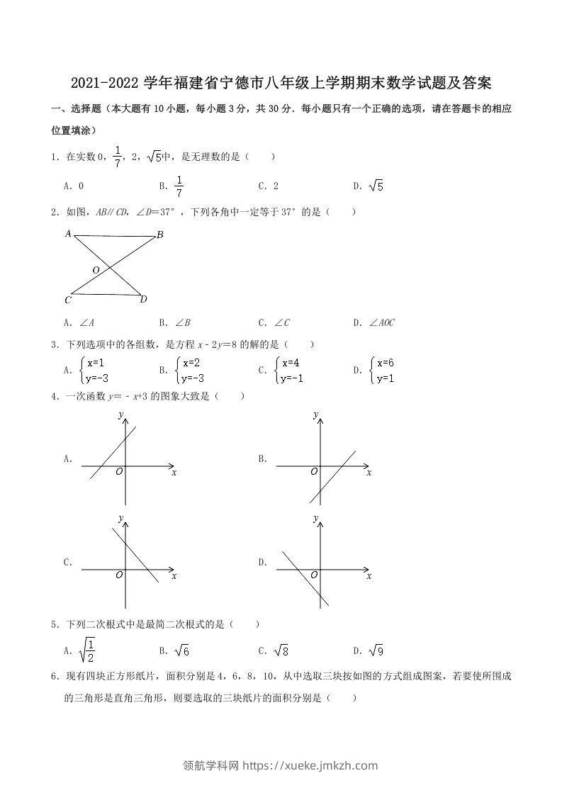 2021-2022学年福建省宁德市八年级上学期期末数学试题及答案(Word版)-领航学科网