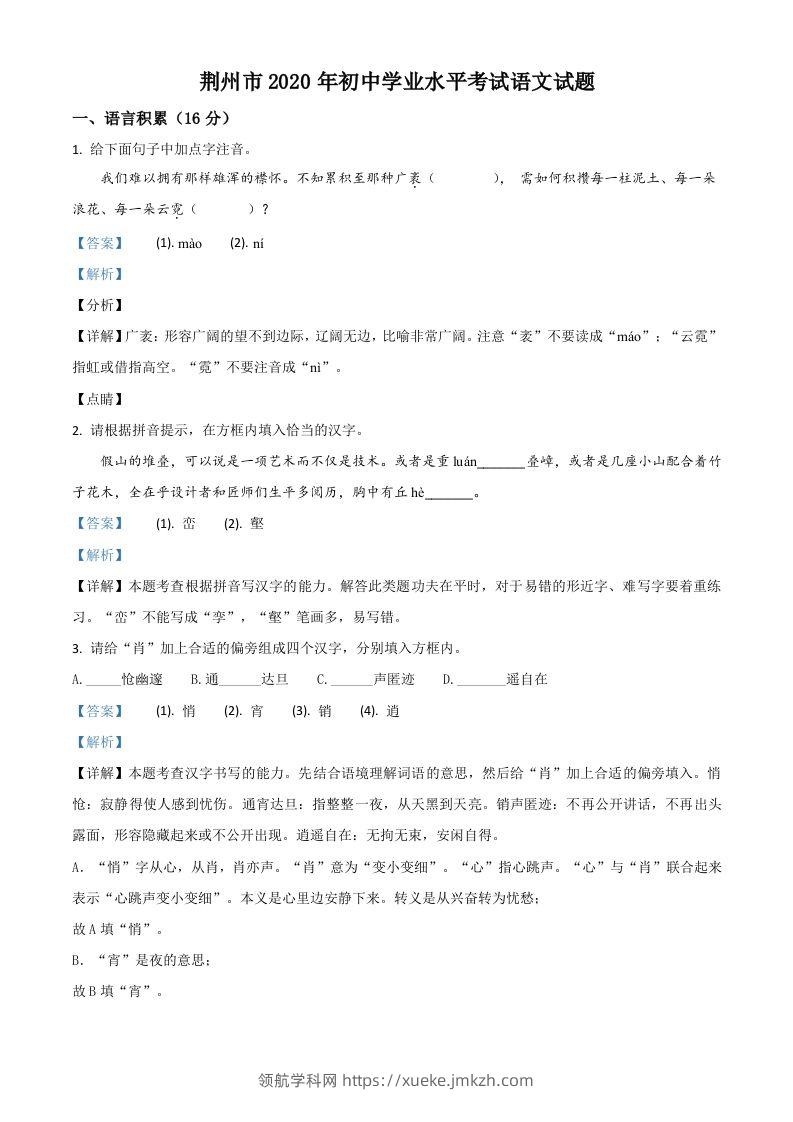 湖北省荆州市2020年中考语文试题（含答案）-领航学科网