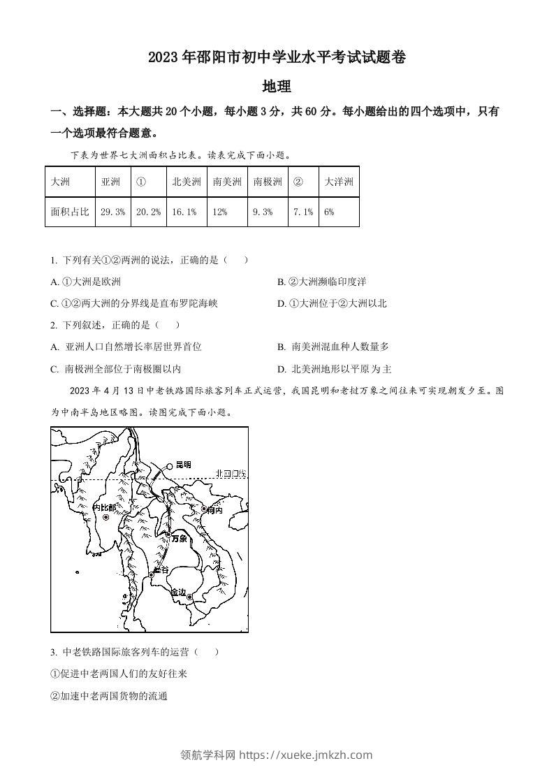 2023年湖南省邵阳市中考地理真题（空白卷）-领航学科网