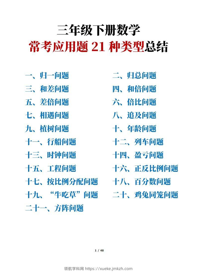 三年级下册数学常考应用题21种类型总结(附例题、解题思路)-领航学科网