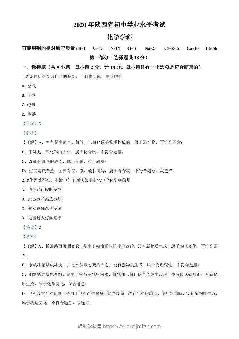陕西省2020年中考化学试题（含答案）-领航学科网