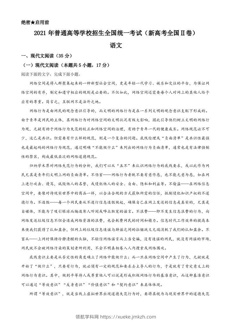 2021年高考语文试卷（新高考Ⅱ卷）（含答案）-领航学科网