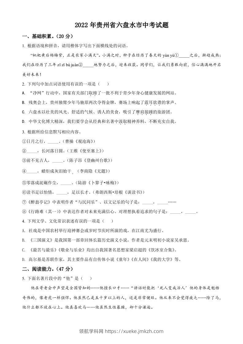 2022年贵州省六盘水市中考语文真题（空白卷）-领航学科网