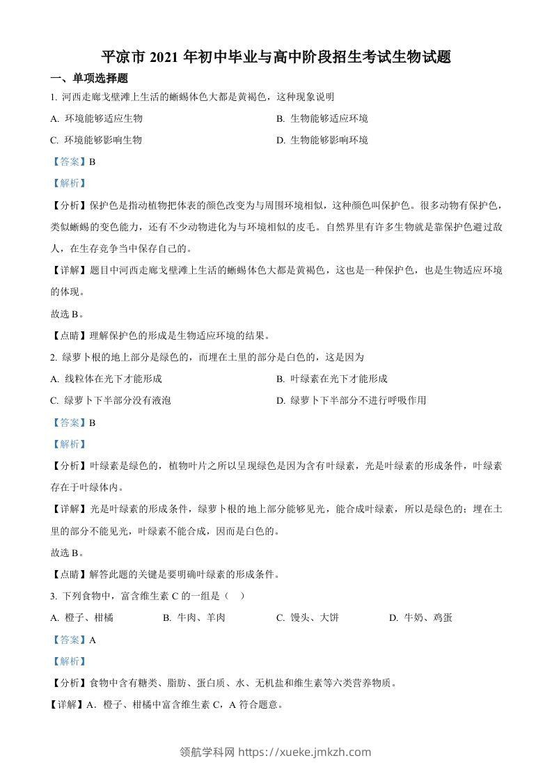 甘肃省平凉市2021年中考生物试题（含答案）-领航学科网