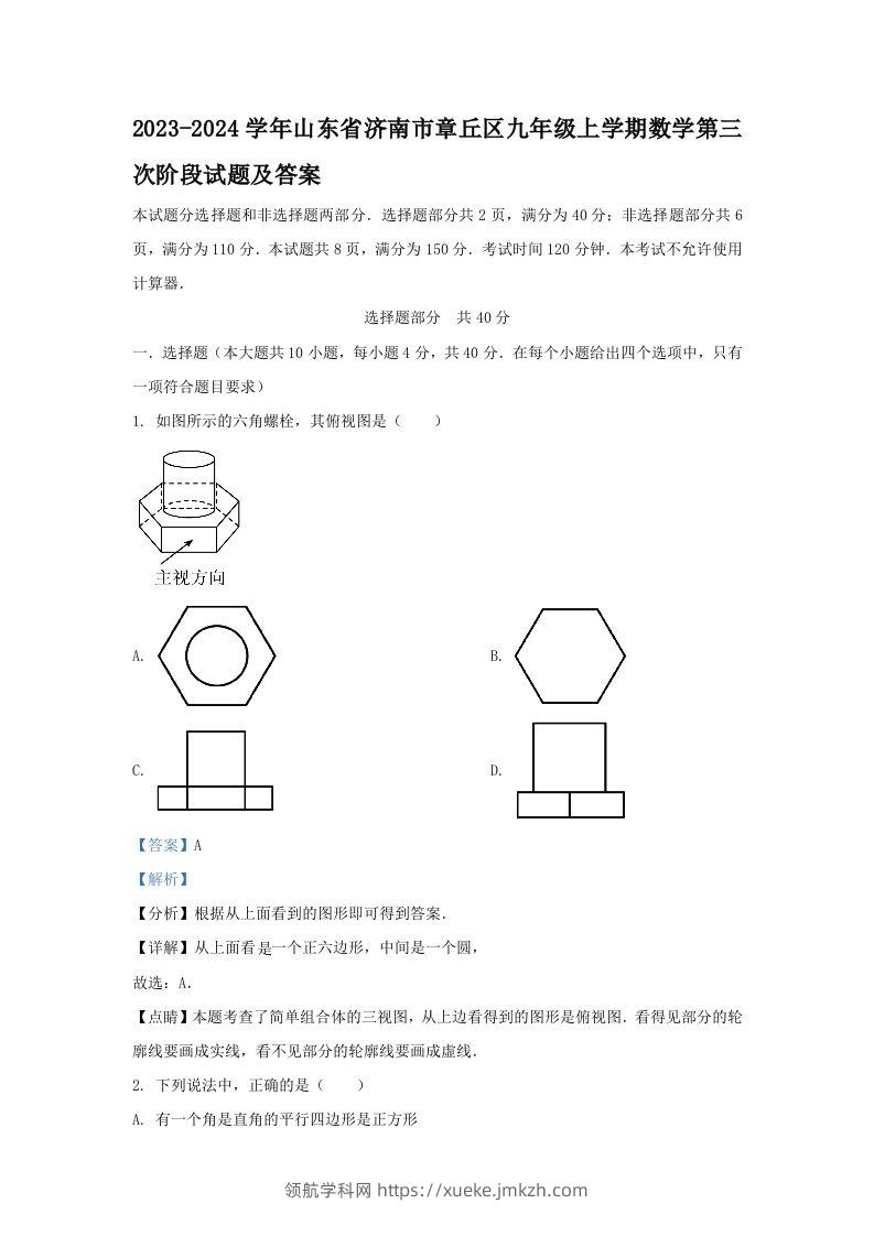 2023-2024学年山东省济南市章丘区九年级上学期数学第三次阶段试题及答案(Word版)-领航学科网