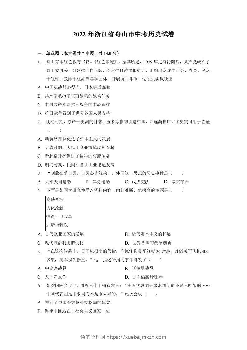 2022年浙江省舟山市中考历史试卷-领航学科网