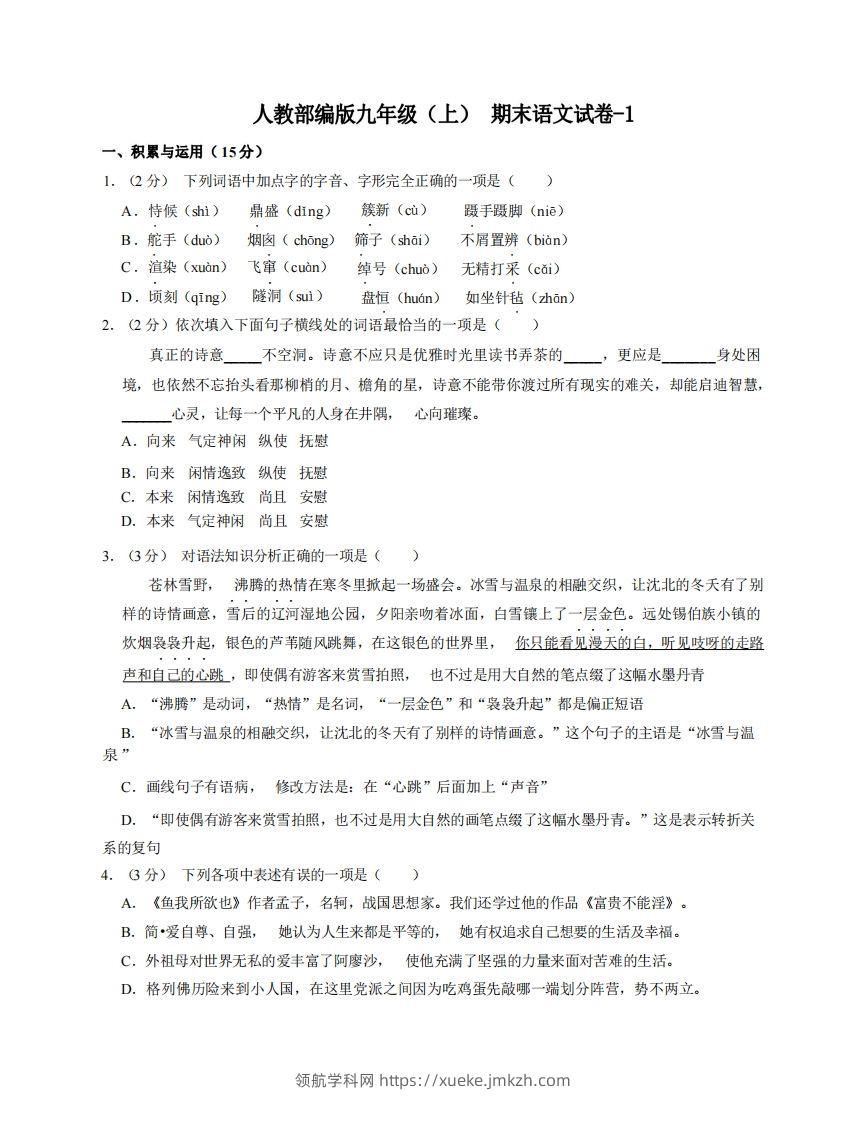 九年级（上）语文期末试卷5-1卷人教部编版-领航学科网