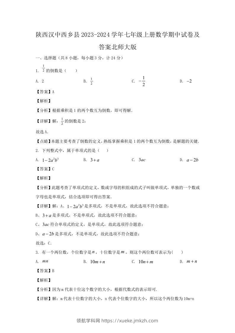 陕西汉中西乡县2023-2024学年七年级上册数学期中试卷及答案北师大版(Word版)-领航学科网
