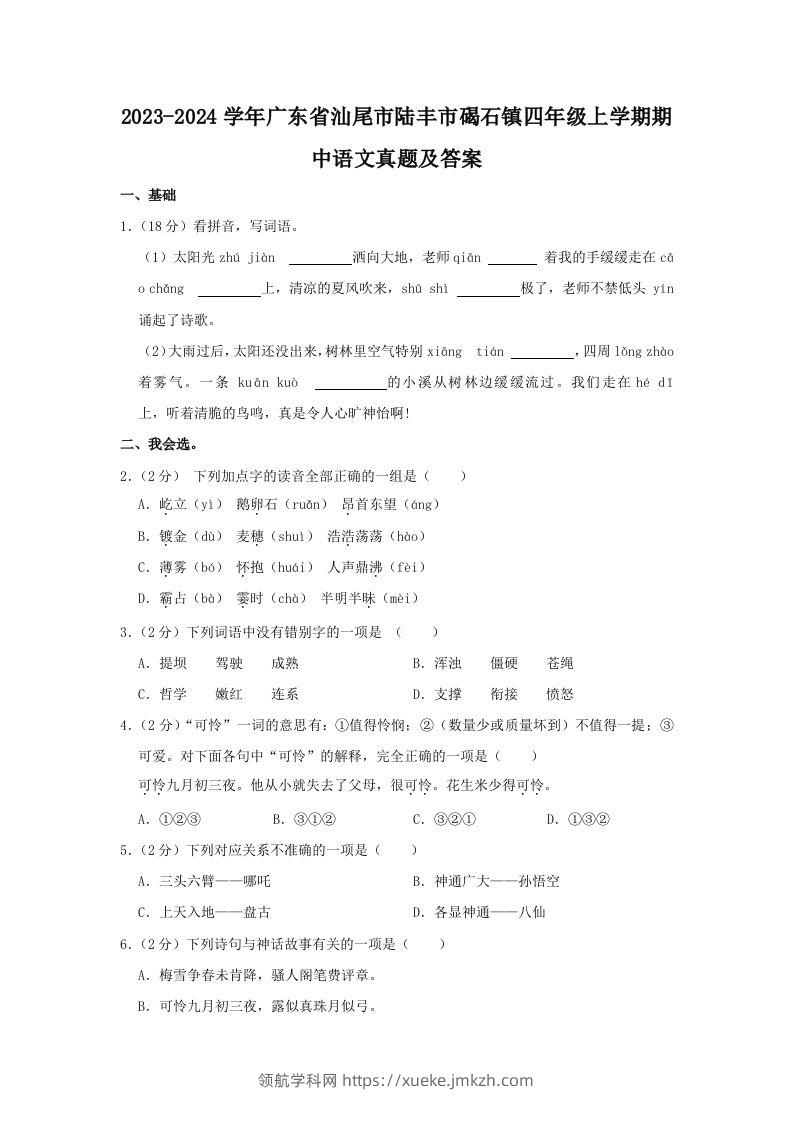2023-2024学年广东省汕尾市陆丰市碣石镇四年级上学期期中语文真题及答案(Word版)-领航学科网