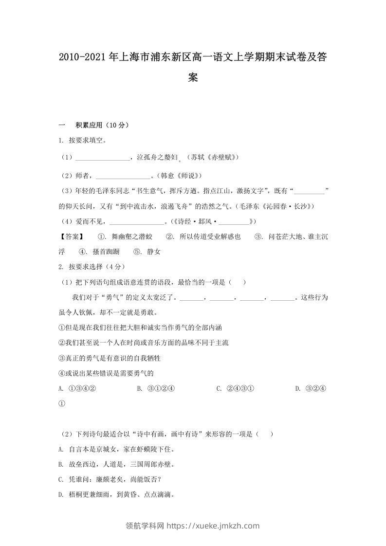 2020-2021年上海市浦东新区高一语文上学期期末试卷及答案(Word版)-领航学科网