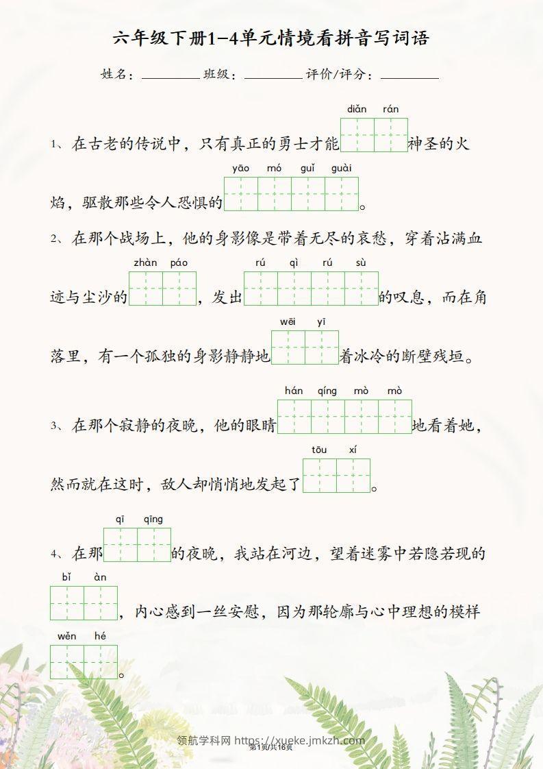 六年级下册语文1-4单元情境看拼音写词语-领航学科网