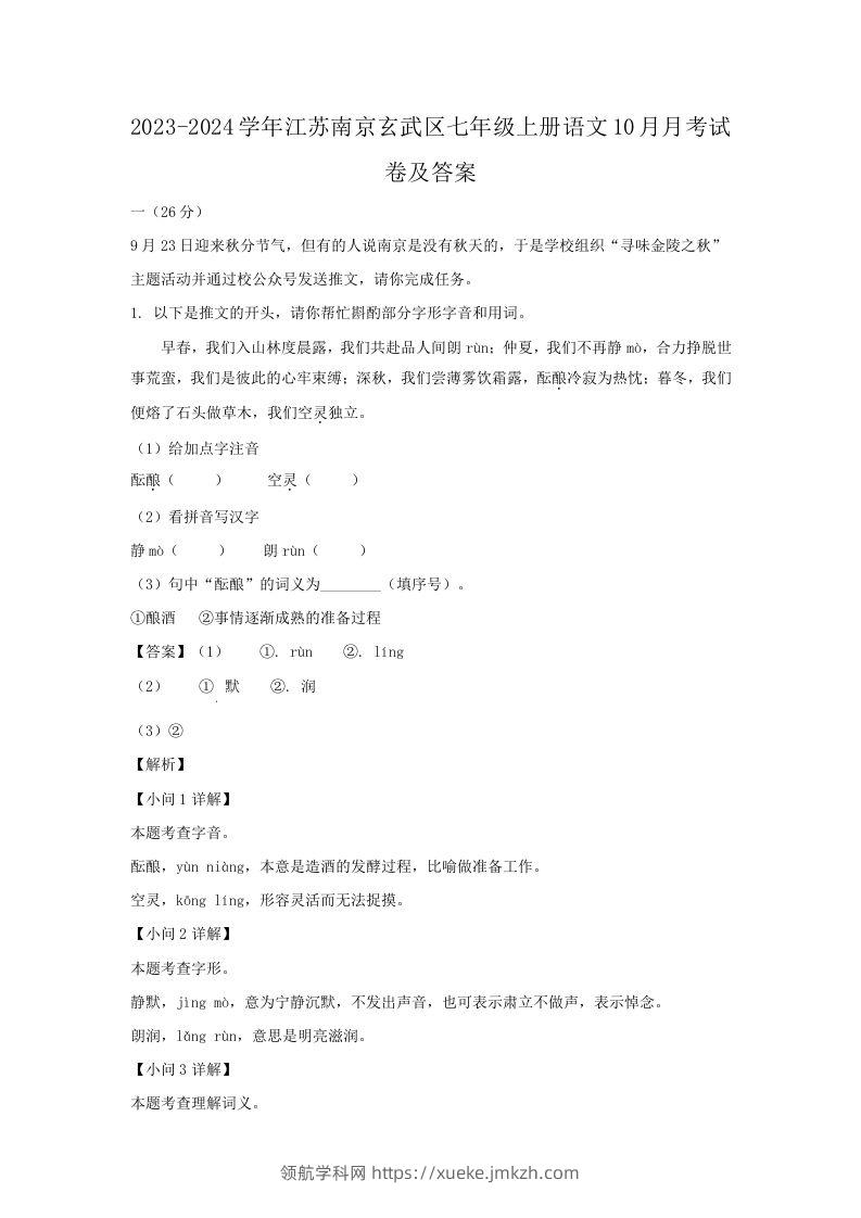 2023-2024学年江苏南京玄武区七年级上册语文10月月考试卷及答案(Word版)-领航学科网