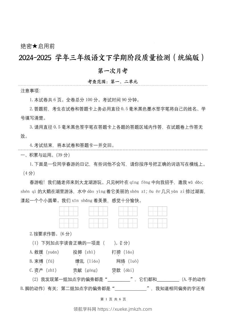 25学年三下语文第一次月考阶段质量检测卷-春游啦（含答案8页）-领航学科网