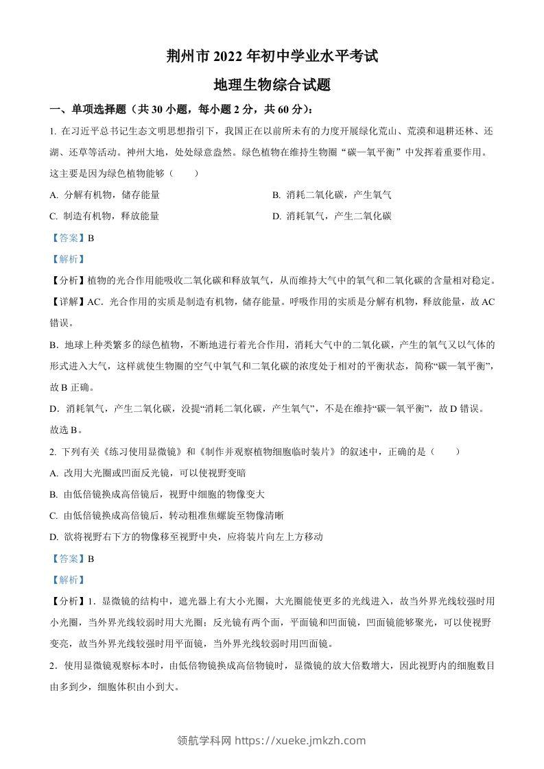 2022年湖北省荆州市中考生物真题（含答案）-领航学科网