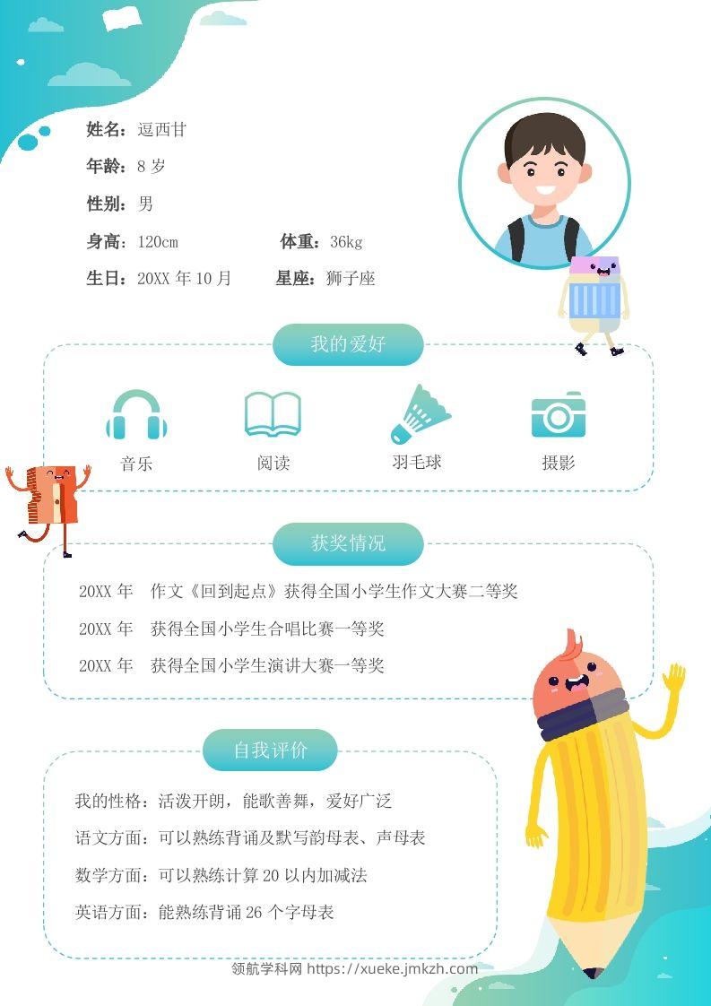 单页-小升初简历13-领航学科网