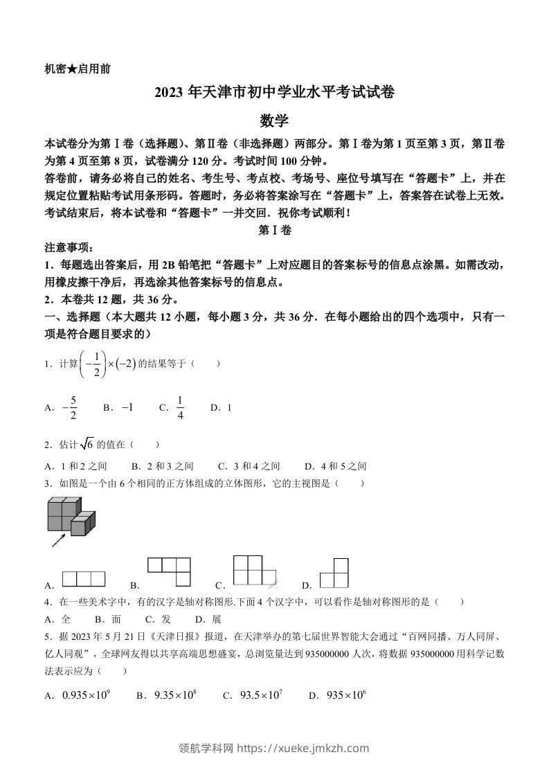 2023年天津市中考数学真题-领航学科网
