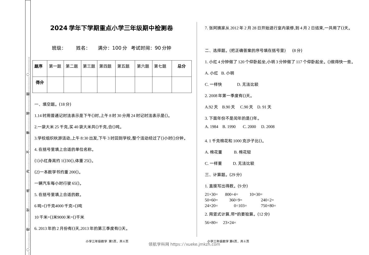 三下苏教版数学期中测试卷-1-领航学科网